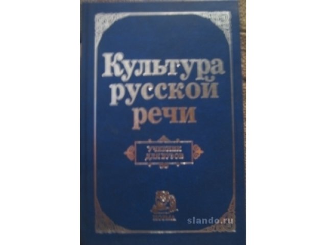 Черняк культура русской речи. Е Н Ширяев культура речи. Культура русской речи Ширяев. Культура русской речи Граудина Ширяев. Граудина л.к., Ширяев е.н. культура русской речи. Учебник для вузов.