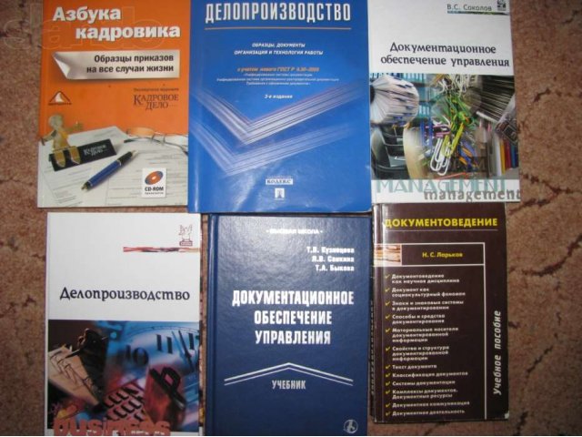 Продаю учебные пособия по документоведению и делопроизводству в городе Тула, фото 1, Учебная литература