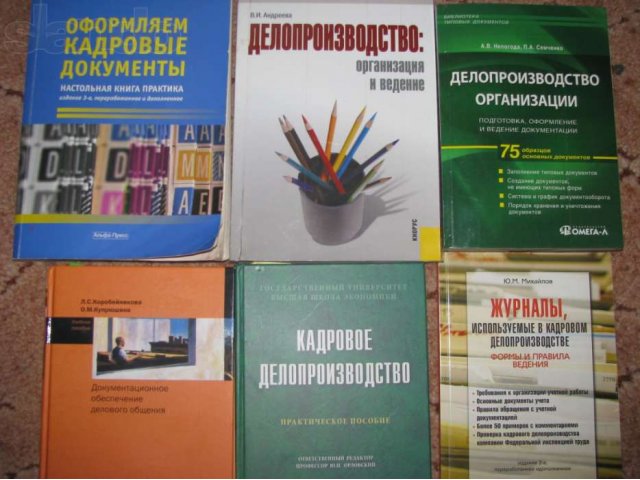 Продаю учебные пособия по документоведению и делопроизводству в городе Тула, фото 2, Тульская область