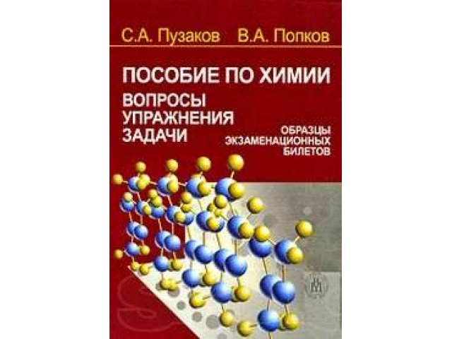 Химия задачи и упражнения. Пузаков Попков пособие по химии. Попков Пузаков пособие по химии для поступающих в вузы. Пузаков Попков вопросы упражнения задачи. Пузаков задачи по химии.