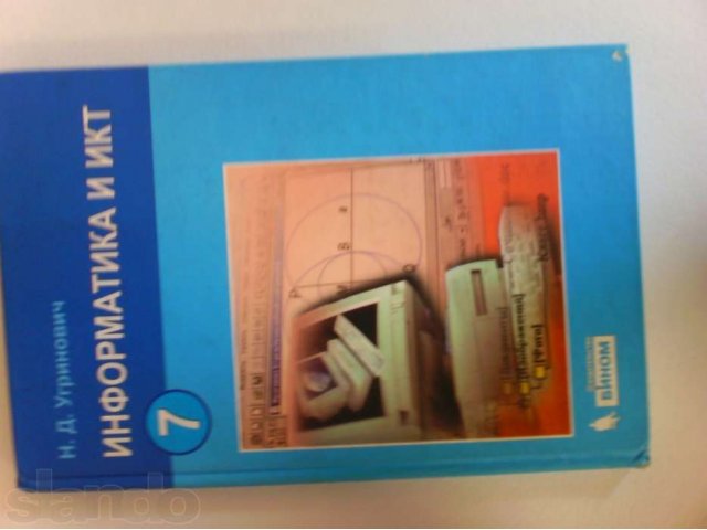 Продам учебник по информатике за 7 класс в городе Одинцово, фото 1, стоимость: 70 руб.