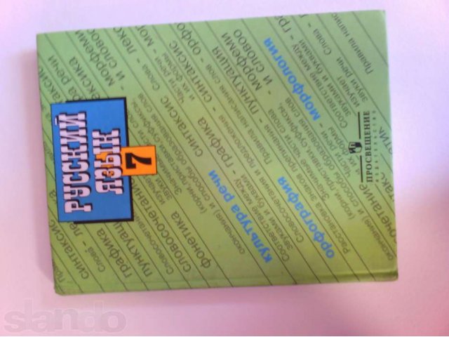 Продам учебник по русскому языку за 7 класс в городе Одинцово, фото 1, стоимость: 120 руб.