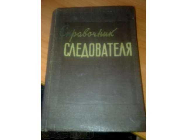 справочник следователя прокуратуры 1957г.в в городе Набережные Челны, фото 1, стоимость: 10 000 руб.