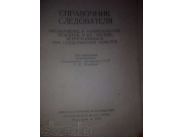 справочник следователя прокуратуры 1957г.в в городе Набережные Челны, фото 2, Учебная литература