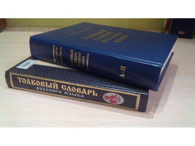 Толковые словари русского языка в городе Октябрьский, фото 2, стоимость: 350 руб.