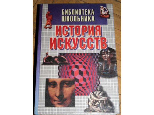 История Искусств в городе Подольск, фото 1, Учебная литература