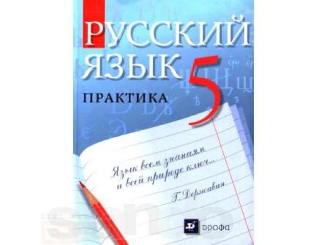 Русский язык практика 5 класс в городе Старый Оскол, фото 1, стоимость: 150 руб.