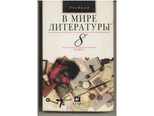 Новое в мире литературы. В мире литературы 8 класс. В мире литературы 8 класс Кутузов.