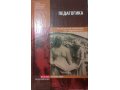 Пелагогика учебное пособие П.И.Пидкасистый 2008г. в городе Улан-Удэ, фото 1, Бурятия