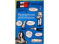 Французский разговорник в городе Тольятти, фото 1, Самарская область
