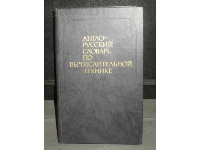 книга Англо-Русский словарь по вычислительной технике в городе Братск, фото 1, Иркутская область