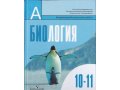 Общая биология 10-11 кл. в городе Курск, фото 1, Курская область