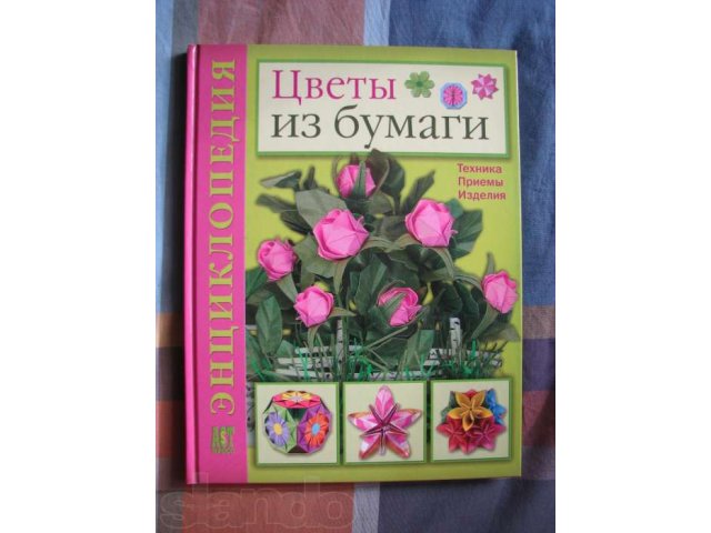 Книга Цветы из бумаги. Техники, приемы, изделия в городе Тольятти, фото 1, стоимость: 250 руб.