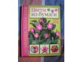 Книга Цветы из бумаги. Техники, приемы, изделия в городе Тольятти, фото 1, Самарская область