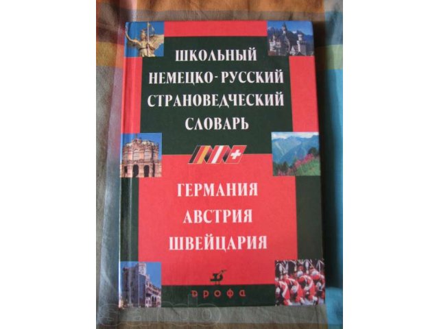 Учебные пособия для изучения немецкого языка в городе Тольятти, фото 1, Учебная литература