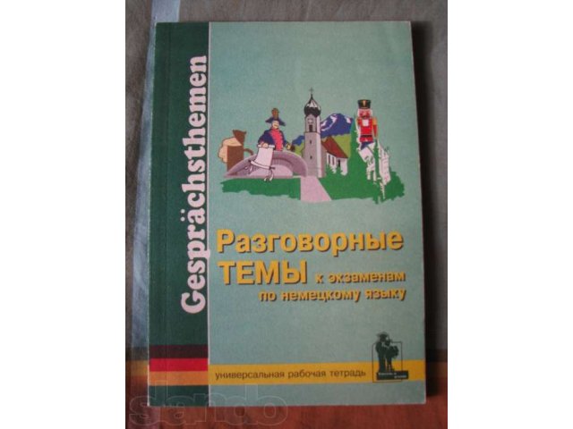 Учебные пособия для изучения немецкого языка в городе Тольятти, фото 4, Учебная литература