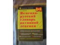 Учебные пособия для изучения немецкого языка в городе Тольятти, фото 2, стоимость: 200 руб.