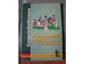 Учебные пособия для изучения немецкого языка в городе Тольятти, фото 4, Самарская область