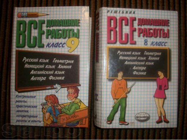 Все домашние работы 8 и 9 классы (решебник) в городе Нижний Новгород, фото 1, стоимость: 250 руб.