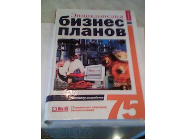 энцклопедия бизнес-планов в городе Хабаровск, фото 1, Учебная литература