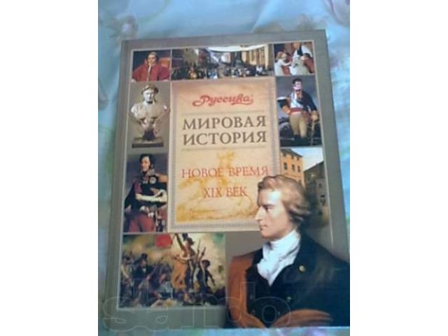 Книга Мировая история в городе Екатеринбург, фото 1, стоимость: 200 руб.