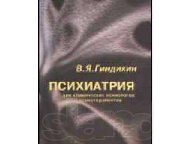 Психиатрия для психологов. Психиатрия для клинических психологов и психотерапевтов. Психиатрия для психологов учебник. В.Я. Гиндикин. Пограничная психиатрия книга.