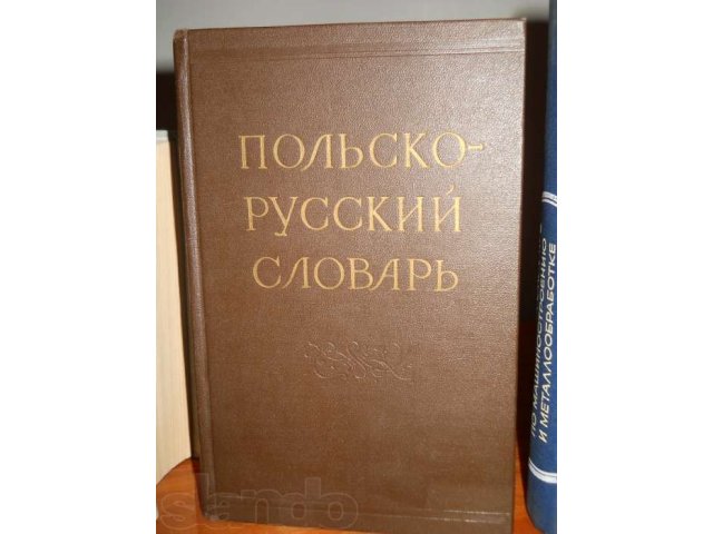 Польско-русский словарь, 50 000 слов и выражений в городе Курган, фото 1, стоимость: 400 руб.
