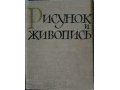 Рисунок и живопись. 1-й и 2-й том. 1961 г в городе Тольятти, фото 1, Самарская область