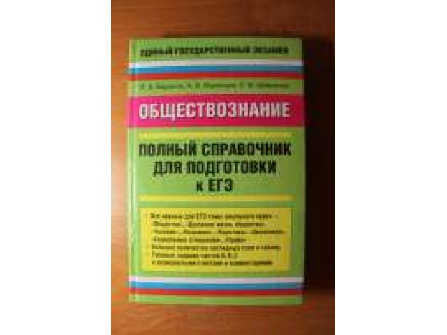 Справочник по обществознанию в городе Екатеринбург, фото 1, стоимость: 150 руб.