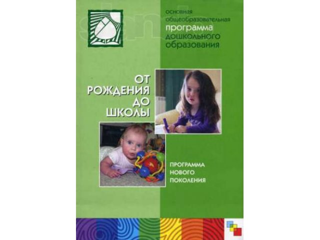 ОТ РОЖДЕНИЯ ДО ШКОЛЫ. Основная общеобразовательная программа д в городе Кимры, фото 1, стоимость: 250 руб.