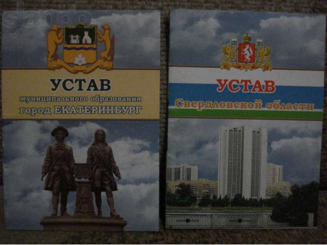 Уставы Екатеринбурга и Свердловской области в городе Екатеринбург, фото 1, Учебная литература