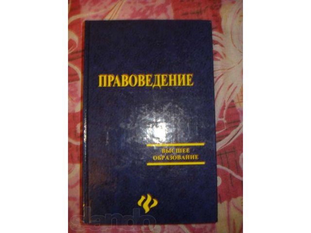 Правоведение в городе Екатеринбург, фото 1, стоимость: 300 руб.