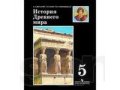 История Древнего мира 5 класс (А.А.Вигасин,Г.И.Годер,И.С.Свенцицкая) в городе Курган, фото 1, Курганская область