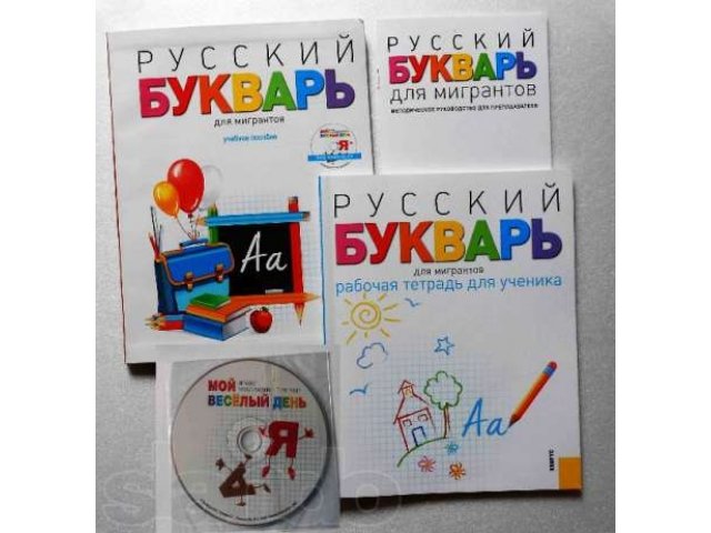 Русский букварь для мигрантов в городе Екатеринбург, фото 2, Свердловская область