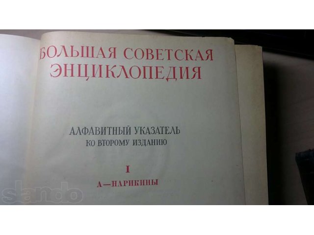 Продам БСЭ + алфавитный указатель в городе Екатеринбург, фото 1, Свердловская область