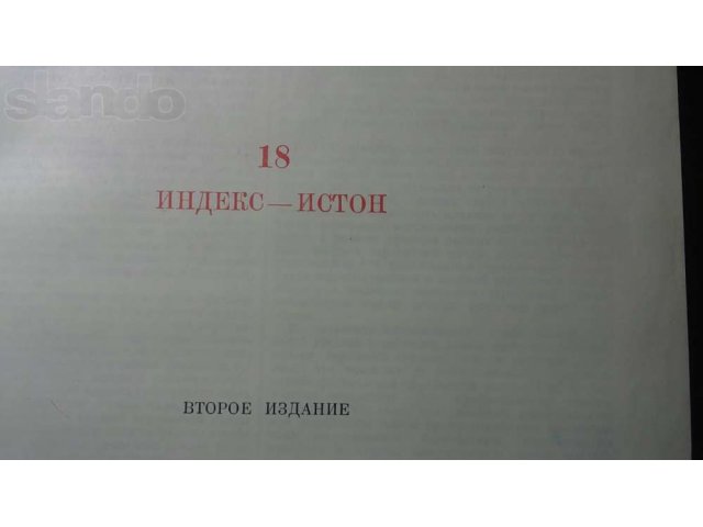 Продам БСЭ + алфавитный указатель в городе Екатеринбург, фото 2, стоимость: 100 руб.