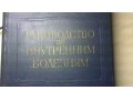 Руководство по внутренним болезням в городе Екатеринбург, фото 2, стоимость: 400 руб.