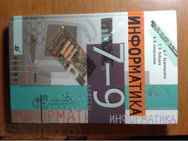 Проспект учебники. Кушниренко учебник по информатике. Информатика Кушниренко 7 класс. Кушниренко Информатика 7-9 учебник. Пособие по информатике 7-9.