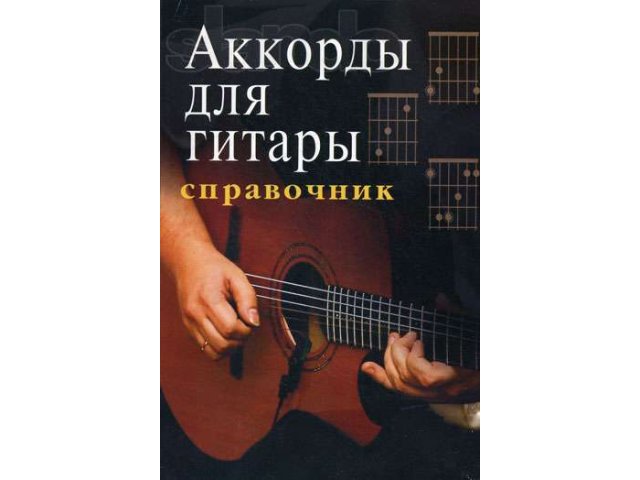 аккорды для гитары ( справочник) в городе Хабаровск, фото 1, стоимость: 400 руб.