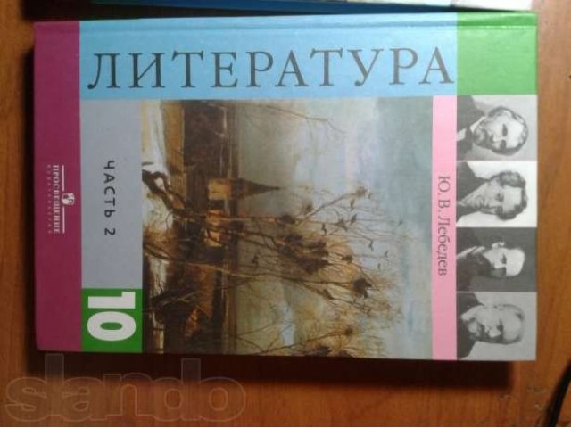 Литература 10 11. Просвещение литература 10 класс Лебедев. Литература Лебедев 10 Клаас.