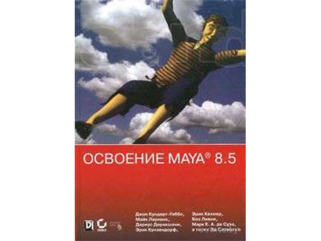 Освоение Maya 8.5 / Книга + видеокурс (CD-ROM) в городе Казань, фото 1, стоимость: 500 руб.