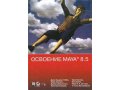 Освоение Maya 8.5 / Книга + видеокурс (CD-ROM) в городе Казань, фото 1, Татарстан