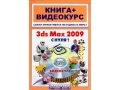 3ds Max 2009 с нуля / Книга + видеокурс (CD-ROM) в городе Казань, фото 1, Татарстан