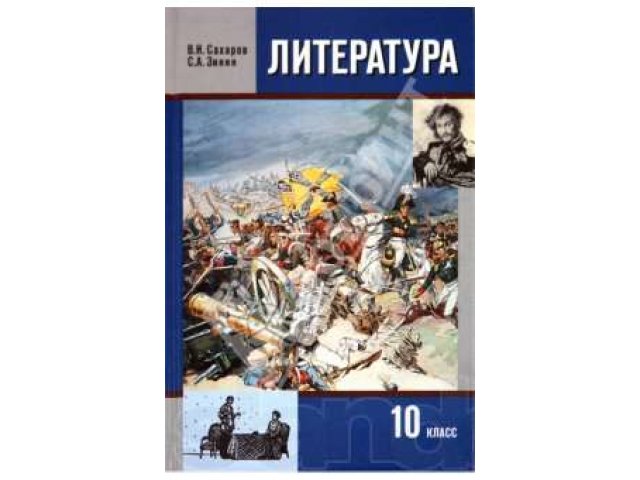 Литература 10 зинин. Литература хрестоматия 10 класс Зинин. Литра Сахаров Зинин 10 класс. Сахаров литература 10 класс. Зинин с.а., Сахаров в.и..