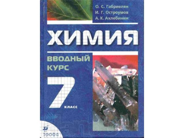 Химия вводный курс 7 класс в городе Екатеринбург, фото 1, стоимость: 255 руб.