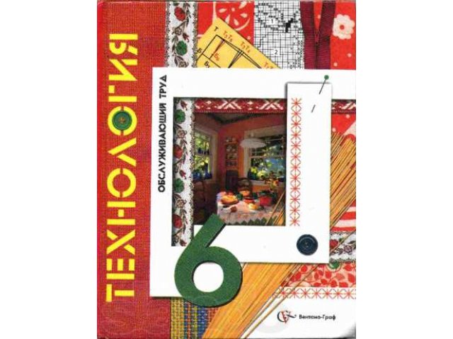 Учебник по технологии за 6 класс в городе Екатеринбург, фото 1, стоимость: 190 руб.