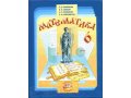 Учебник по математике за 6 класс в городе Екатеринбург, фото 1, Свердловская область