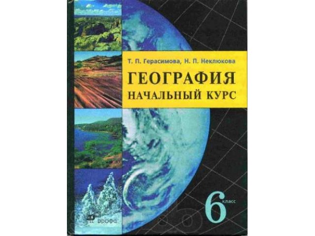 География начальный курс 6 класс в городе Екатеринбург, фото 1, стоимость: 94 руб.