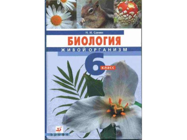 БИОЛОГИЯ живой организм 6 класс в городе Екатеринбург, фото 1, стоимость: 176 руб.