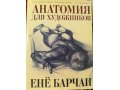 Енё Барчаи - Анатомия для художников в городе Саратов, фото 1, Саратовская область